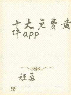 十大免费黄片软件app