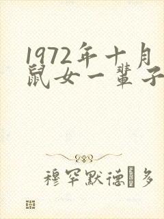 1972年十月鼠女一辈子命运