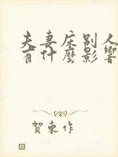 夫妻床别人睡了有什么影响