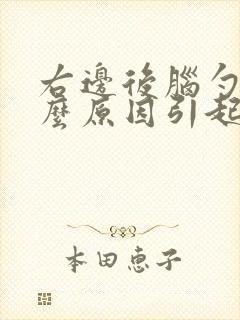 右边后脑勺痛什么原因引起的