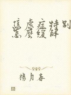 焦虑症特别紧张怎么缓解