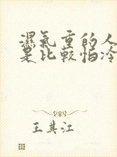 湿气重的人是不是比较怕冷