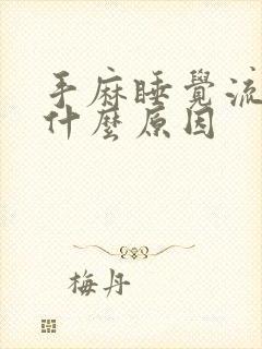 手麻睡觉流口水什么原因