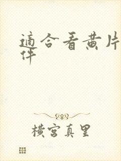 适合看黄片的软件