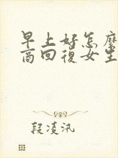 早上好怎么高情商回复女生