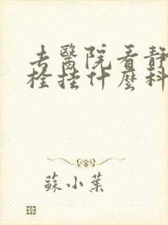 去医院看静脉血栓挂什么科