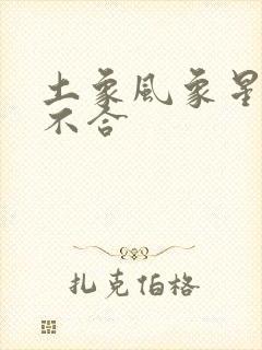 土象风象星座合不合