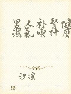 男人补肾健脾去湿气吃什么药