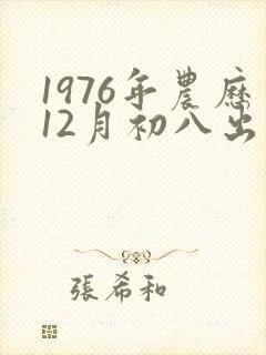 1976年农历12月初八出生的人命运