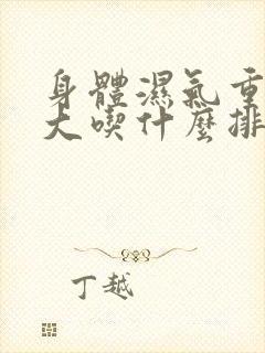 身体湿气重肚子大吃什么排出湿气