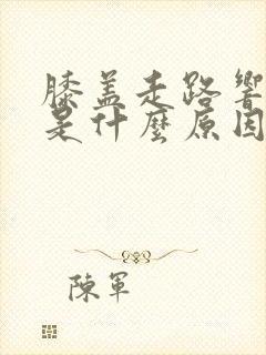 膝盖走路响还疼是什么原因