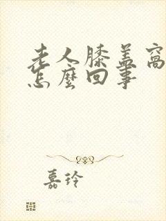 老人膝盖窝疼是怎么回事