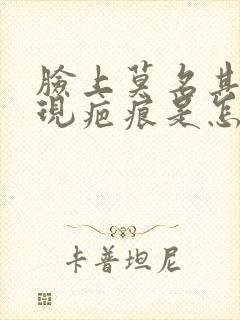 脸上莫名其妙出现疤痕是怎么回事