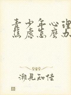 青少年心理抑郁焦虑怎么办封面