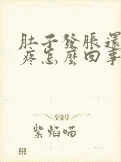 肚子发胀还有点疼怎么回事