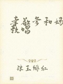 孝敬爹和妈简谱教唱