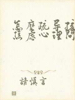 怎么疏导孩子的焦虑心理问题