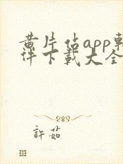 黄片站app软件下载大全免费