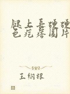 腿上长硬硬的黑色疙瘩图片