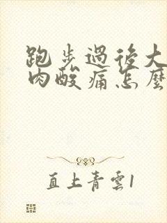 跑步过后大腿肌肉酸痛怎么缓解