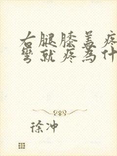 右腿膝盖疼痛打弯就疼为什么