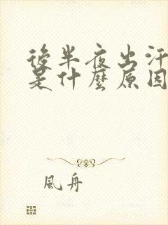 后半夜出汗热醒是什么原因