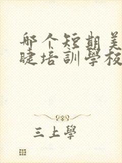 哪个短期美甲美睫培训学校比较正规