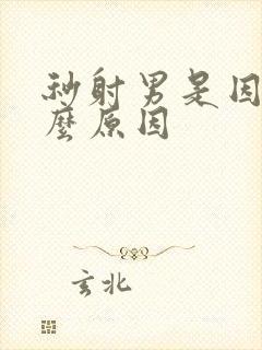 秒射男是因为什么原因封面