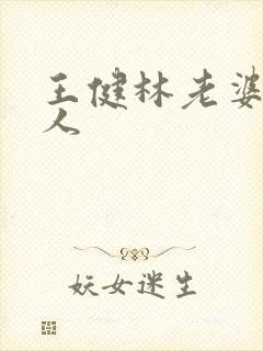 王健林老婆哪里人