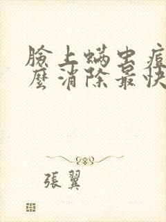 脸上螨虫痘痘怎么消除最快封面