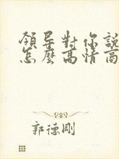 领导对你说谢谢怎么高情商回复