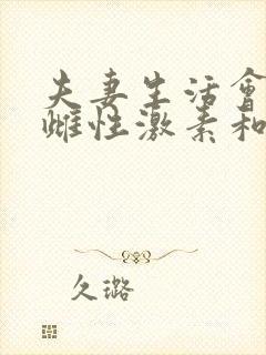 夫妻生活会分泌雌性激素和雄性激素