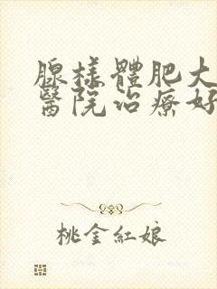 腺样体肥大哪家医院治疗好封面