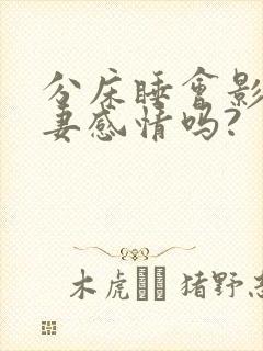 分床睡会影响夫妻感情吗?