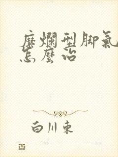 糜烂型脚气初期怎么治