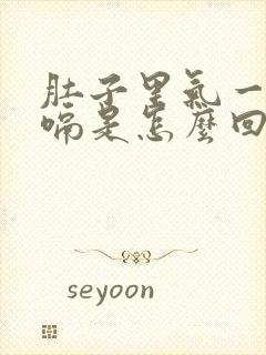 肚子里气一直打嗝是怎么回事