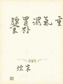 脾胃湿气重怎么食补