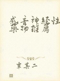 感音神经性耳鸣药物推荐