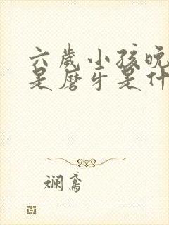 六岁小孩晚上老是磨牙是什么原因