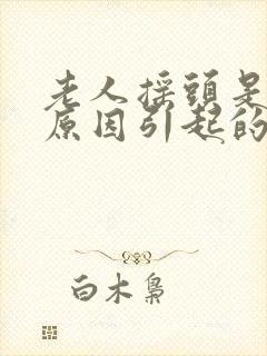 老人摇头是什么原因引起的怎么治