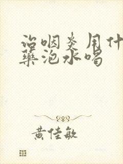 治咽炎用什么中药泡水喝