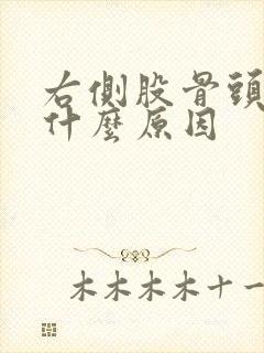 右侧股骨头疼痛什么原因