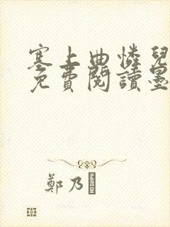 塞上曲怜儿全文免费阅读墨封面