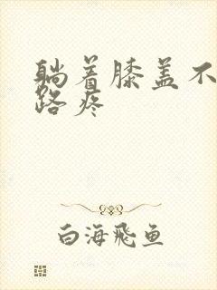 躺着膝盖不疼走路疼