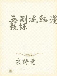 无删减韩漫健身教练