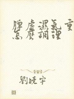 脾虚湿气重失眠怎么调理封面