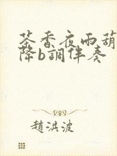 茶香夜雨葫芦丝降b调伴奏