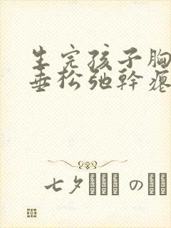 生完孩子胸部下垂松弛干瘪怎么调整