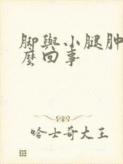 脚与小腿肿是怎么回事