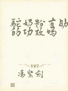 驼奶粉有助睡眠的功效吗